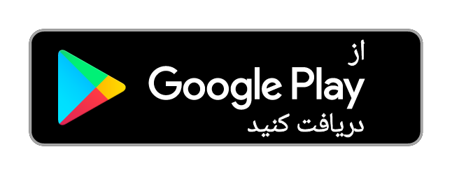 دریافت از Google Play