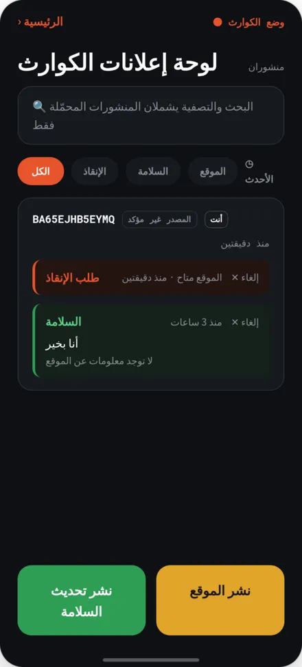 شاشة لوحة السلامة في حالة الكارثة. قائمة بالرسائل والطلبات