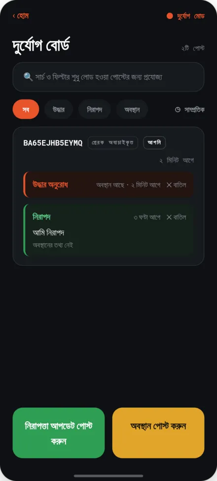 দুর্যোগ সেফটি বোর্ড স্ক্রিন। নিরাপত্তা এবং সাহায্য অনুরোধের বার্তা তালিকা