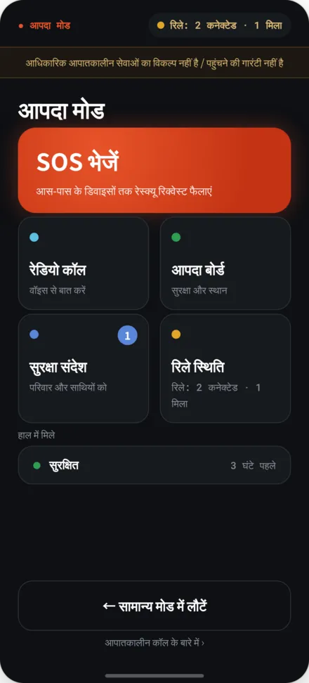 आपातकाल होम स्क्रीन—SOS भेजने, नोटिस बोर्ड, रिले स्थिति के विकल्प