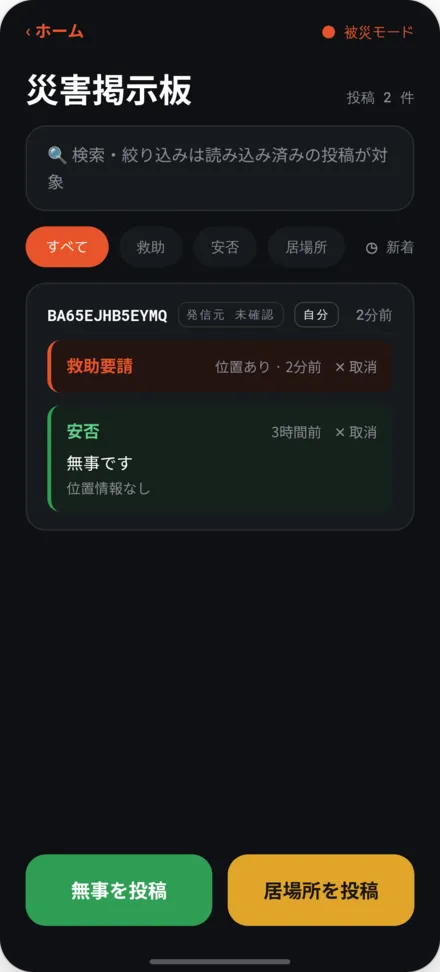 災害掲示板画面。安否・救助要請の投稿一覧