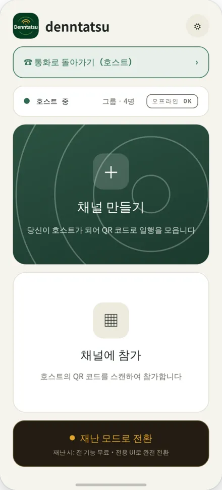 홈 화면. 채널 만들기 또는 호스트의 QR 코드를 스캔하여 참여하는 과정
