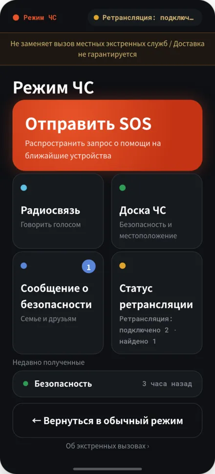 Начальный экран в режиме катастрофы. Меню с отправкой SOS, доской катастрофы, статусом ретрансляции