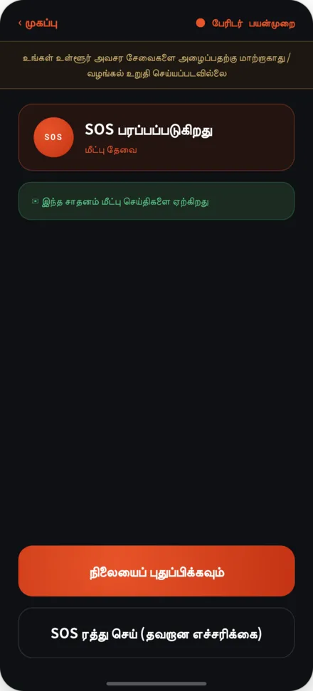 SOS பரிமாற்றத்தின் போது திரை. உதவி தேவைக்கான நிலை மற்றும் நிபந்தனை தெரிவிப்பு