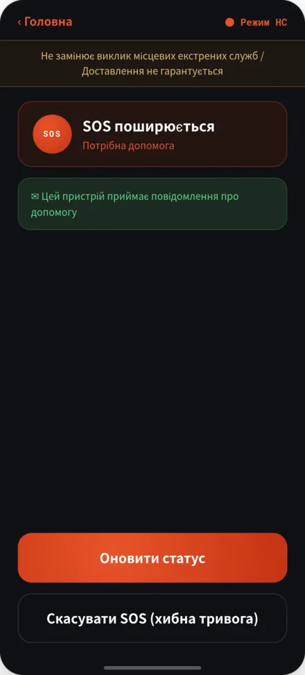Екран відправлення SOS. Статус: потрібна порятунок, та баннер дисклеймера