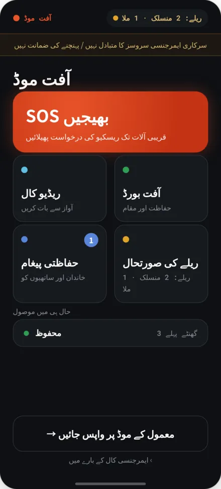 آفت موڈ کی ہوم اسکرین۔ SOS، بورڈ، ریلے کی حالت مینو