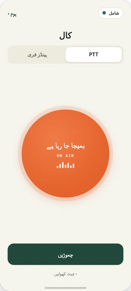 کال اسکرین۔ PTT بٹن دبائیں اور بات کریں
