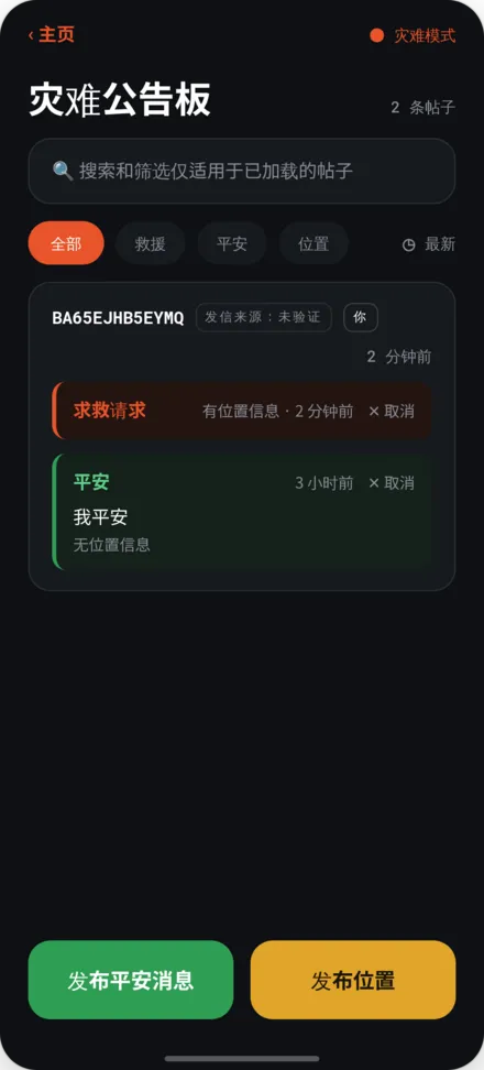 灾难公告板，显示安全和救援申请的帖子